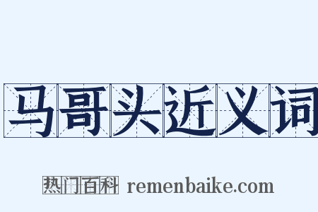 马哥头近义词是什么意思的图片